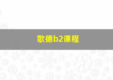 歌德b2课程