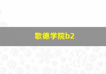 歌德学院b2