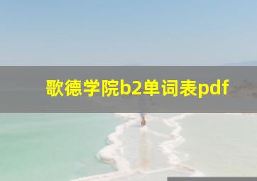 歌德学院b2单词表pdf