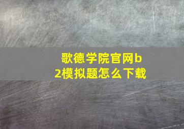 歌德学院官网b2模拟题怎么下载