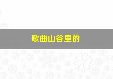 歌曲山谷里的