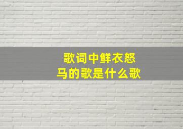 歌词中鲜衣怒马的歌是什么歌