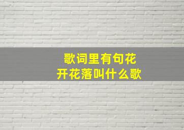 歌词里有句花开花落叫什么歌