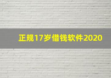 正规17岁借钱软件2020