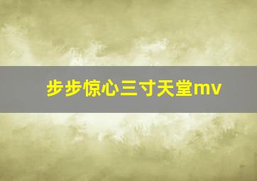 步步惊心三寸天堂mv