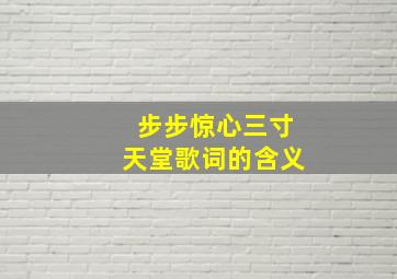 步步惊心三寸天堂歌词的含义