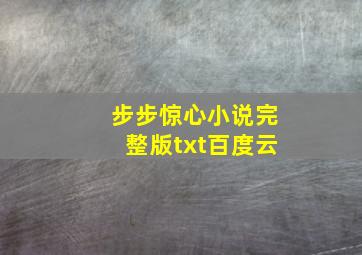 步步惊心小说完整版txt百度云