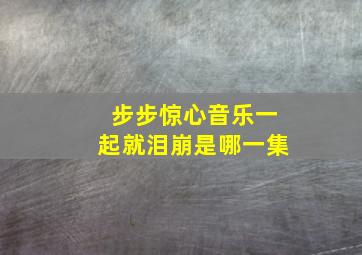 步步惊心音乐一起就泪崩是哪一集