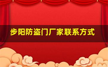 步阳防盗门厂家联系方式