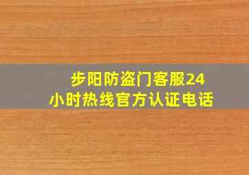 步阳防盗门客服24小时热线官方认证电话