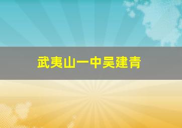 武夷山一中吴建青