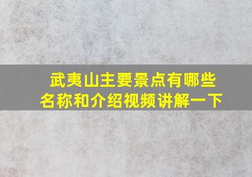 武夷山主要景点有哪些名称和介绍视频讲解一下