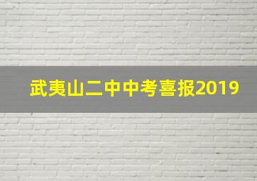 武夷山二中中考喜报2019