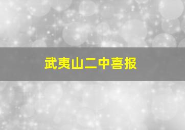 武夷山二中喜报