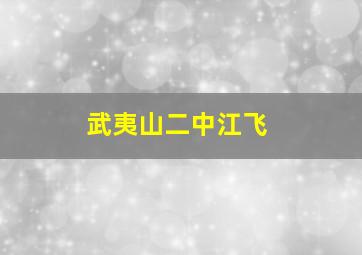 武夷山二中江飞