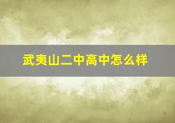 武夷山二中高中怎么样