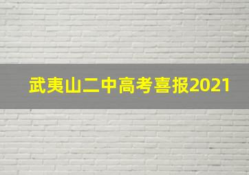 武夷山二中高考喜报2021