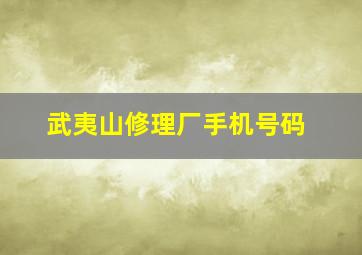 武夷山修理厂手机号码