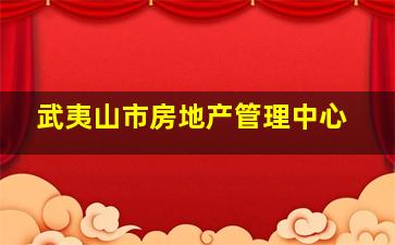 武夷山市房地产管理中心