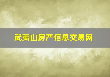 武夷山房产信息交易网