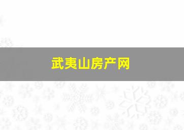 武夷山房产网