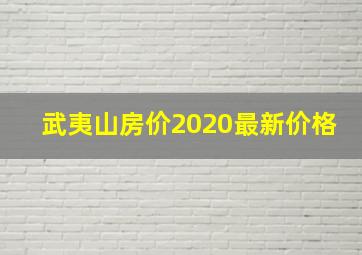 武夷山房价2020最新价格