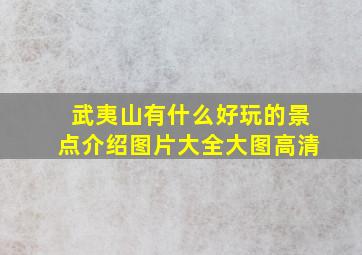 武夷山有什么好玩的景点介绍图片大全大图高清