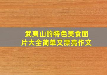 武夷山的特色美食图片大全简单又漂亮作文