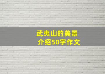 武夷山的美景介绍50字作文