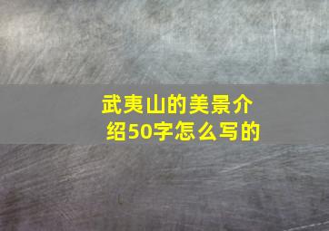 武夷山的美景介绍50字怎么写的