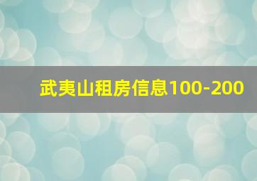 武夷山租房信息100-200