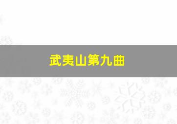 武夷山第九曲