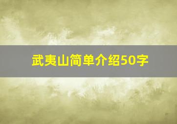 武夷山简单介绍50字