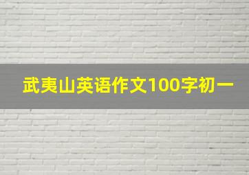 武夷山英语作文100字初一