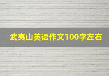 武夷山英语作文100字左右