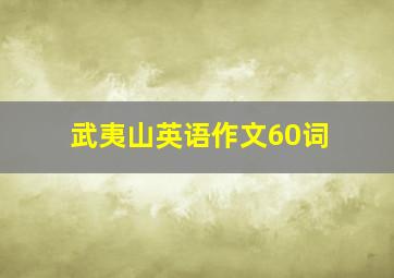 武夷山英语作文60词