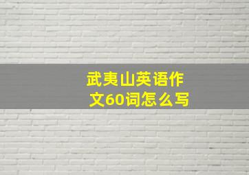 武夷山英语作文60词怎么写