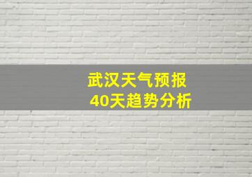 武汉天气预报40天趋势分析