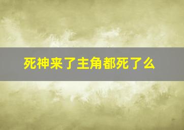 死神来了主角都死了么