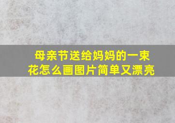 母亲节送给妈妈的一束花怎么画图片简单又漂亮