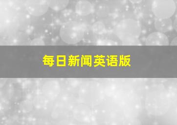 每日新闻英语版