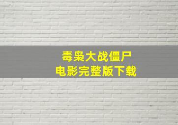 毒枭大战僵尸电影完整版下载