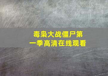 毒枭大战僵尸第一季高清在线观看