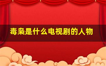 毒枭是什么电视剧的人物