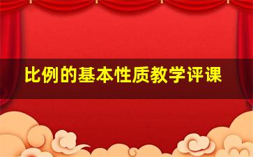 比例的基本性质教学评课