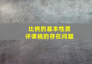 比例的基本性质评课稿的存在问题