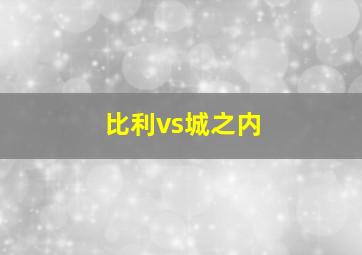 比利vs城之内