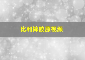 比利摔跤原视频