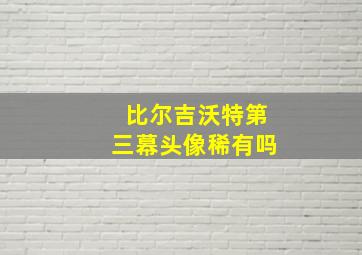 比尔吉沃特第三幕头像稀有吗