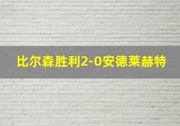 比尔森胜利2-0安德莱赫特